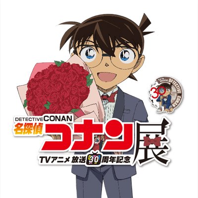 【公式】放送30周年記念 名探偵コナン展's profile picture