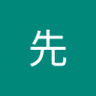 邓先's profile picture