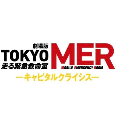 【公式】『TOKYO MER〜走る緊急救命室〜』's profile picture