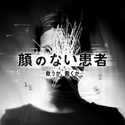 ドラマ『顔のない患者』【公式】's profile picture
