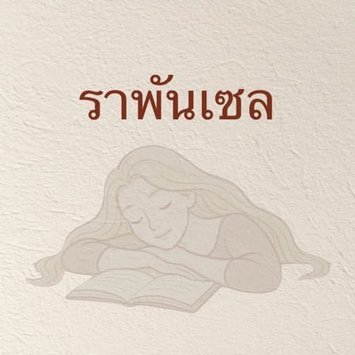 Rapunzel :ราพันเซลกับอะไรก็ไม่รู้'s profile picture