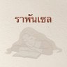 Profilbild von Rapunzel :ราพันเซลกับอะไรก็ไม่รู้