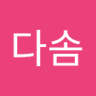 오다솜's profile picture