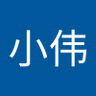 小伟's profile picture