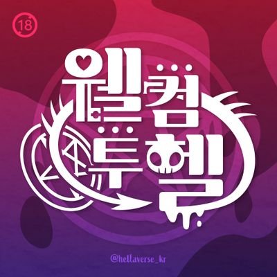 F13 ✦ 웰컴 투 헬 ✦ 헬라버스 쁘띠존's profile picture