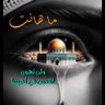 Фото профиля خلدون الوماج