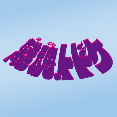 離魂、トドケ【公式】SF×不倫ドラマ/TVerで配信中's profile picture