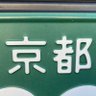 京都のおじさん🚚 的头像