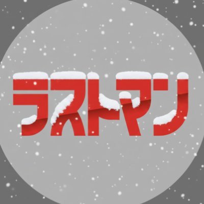 LASTMAN_tbs's profile picture