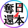 日本奪還 的头像