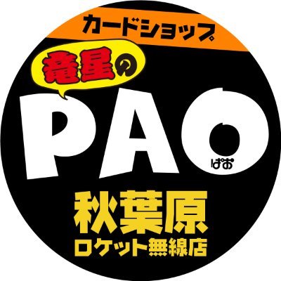 竜星のPAO秋葉原ロケット無線店's profile picture