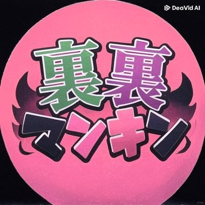裏裏マンキン(全力マンキン)'s profile picture