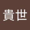 Profilbild von 春畑貴世