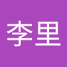 李李里 profil fotoğrafı