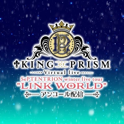 KING OF PRISM(キンプリ)バーチャルライブ "LINK WORLD"公式's profile picture