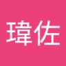 Фото профиля 簡瑋佐