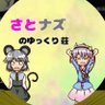 Фото профиля さとナズのゆっくり荘