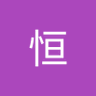 张恒's profile picture