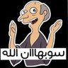 🇸🇦سحلاوي 的头像