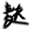 Profilbild von なかない竹井