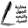 محارب الجهل والتبعية العمياء 的头像