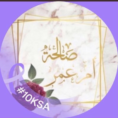 💜صالحه بنت محمد (ام عمر )💜's profile picture