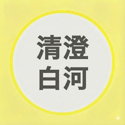 キヨスミ's profile picture