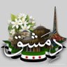 Фото профиля دمشقي ابن سوريا