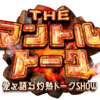 【公式】『THEマントルトーク 〜愛を語る灼熱トークSHOW〜』's profile picture