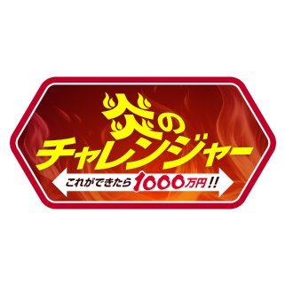 『炎のチャレンジャー』テレ朝公式's profile picture