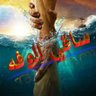 ‏👑◈ سہأقہيہ ألوفہه ◈'s profile picture