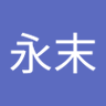 Фото профиля 永末和高