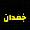 جمدان's profile picture
