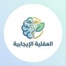 العقلية الإيجابية's profile picture