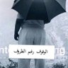 المنتهي's profile picture