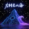 山海AI profil fotoğrafı