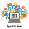 Profilbild von خدمات عامة