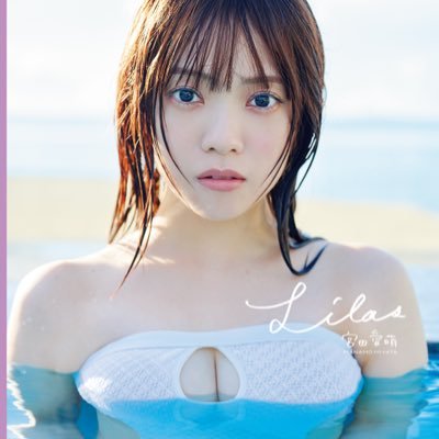 宮田愛萌1st写真集『Lilas』【公式】's profile picture