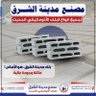 مصنع مدينة الشرق للبلك الأتوماتيكي الحديث profil fotoğrafı