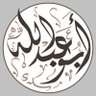 Profilbild von أَبُـو عَبْـدِ الـلَّهِ