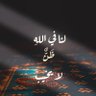 عبدالرحمن بن أحمد الأصفر's profile picture