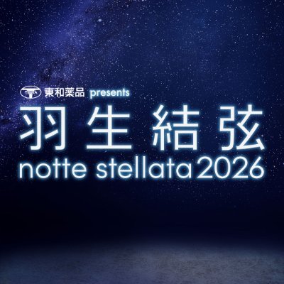 東和薬品 presents 羽生結弦 notte stellata 2026【公式】's profile picture