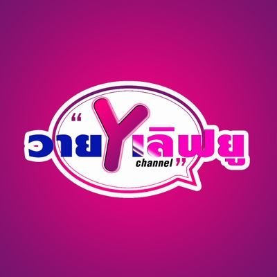 วายเลิฟยู's profile picture
