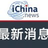 iChinaNews中国新闻 的头像