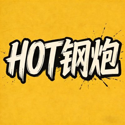HOT钢炮's profile picture