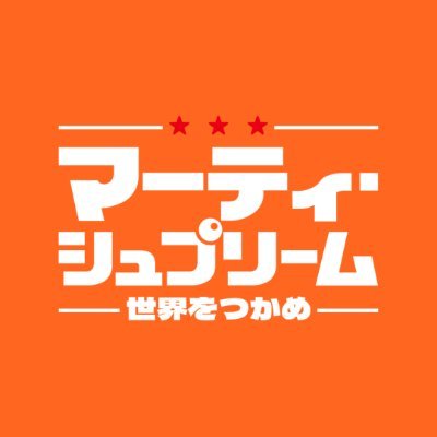 映画『マーティ・シュプリーム 世界をつかめ』公式's profile picture