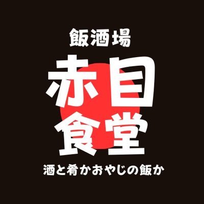 すすきの 飯酒場 赤目食堂's profile picture
