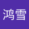 鸿雪's profile picture