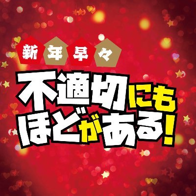 【公式】「不適切にもほどがある!」1月4日SPドラマ放送決定!'s profile picture