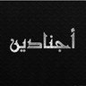عُمَيْرٌ الْحَسَنِي's profile picture